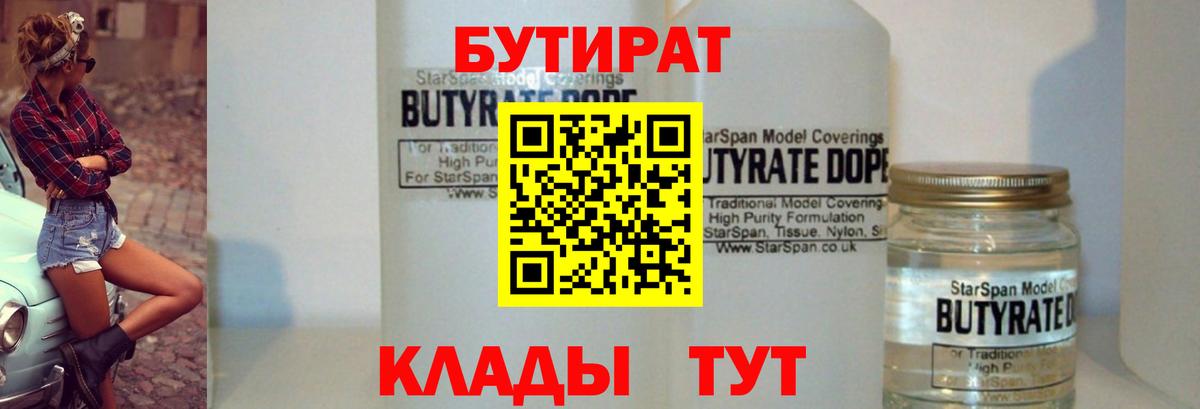 Бутират 1.4BDO  БУТИРАТ  Когалым  Вход с VPN 