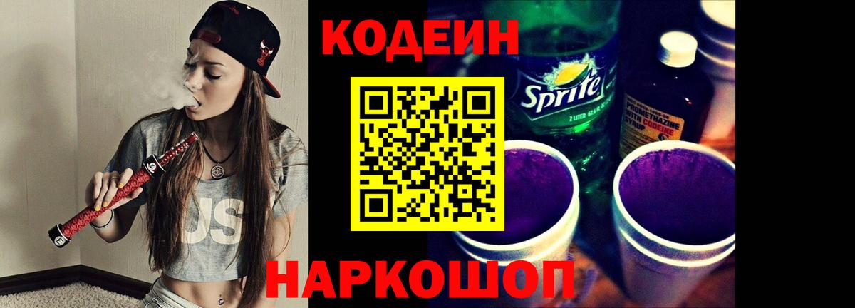 Кодеин напиток Lean (лин)  Вход с VPN  Codein Purple Drank  Когалым 